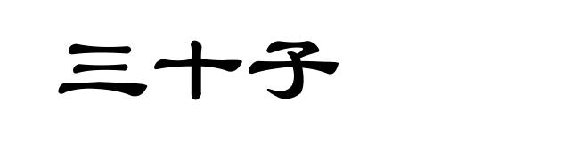 三十子