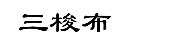 三梭布