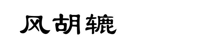 风胡辘