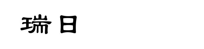 瑞日