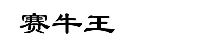 赛牛王