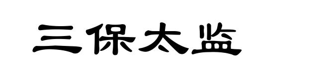 三保太监