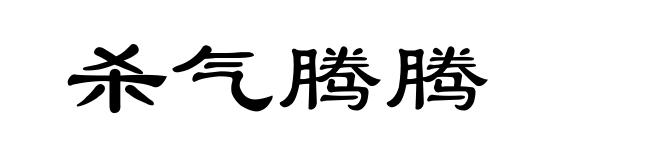 杀气腾腾