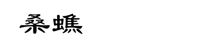 桑蟭