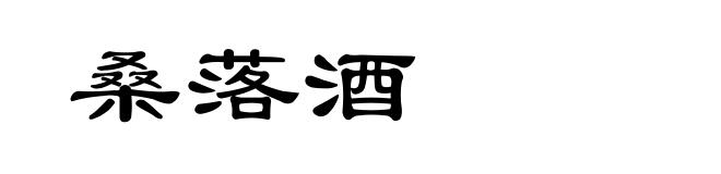 桑落酒