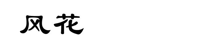 风花