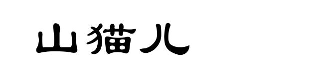 山猫儿