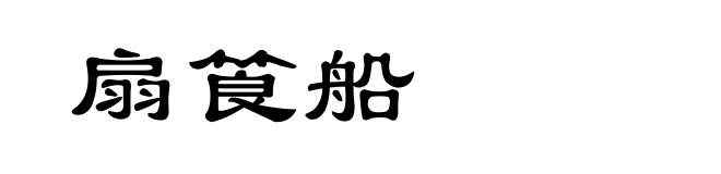 扇筤船