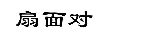 扇面对