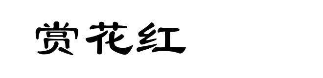 赏花红