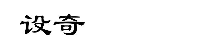 设奇