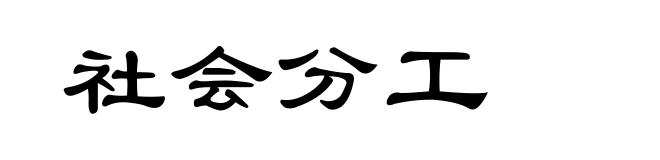 社会分工