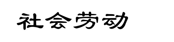 社会劳动