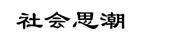社会思潮