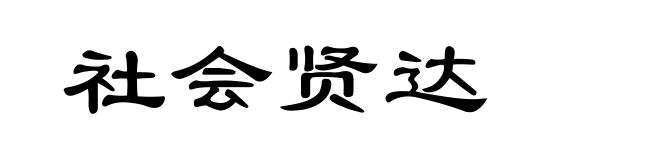 社会贤达