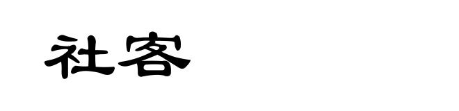 社客
