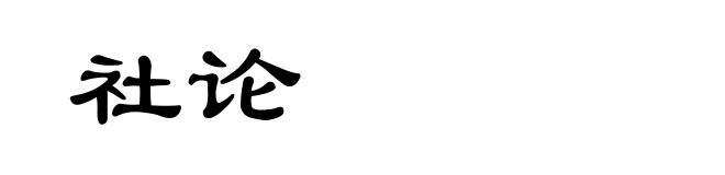 社论