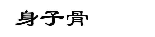 身子骨