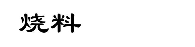 烧料