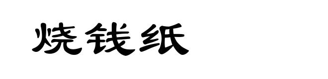 烧钱纸