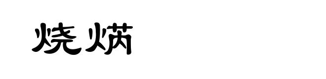 烧焫
