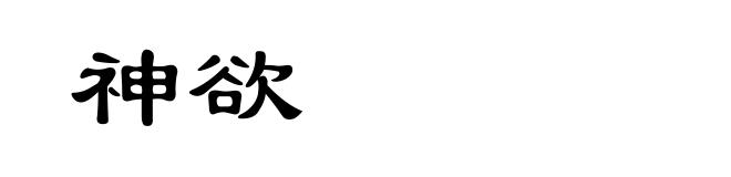 神欲