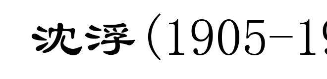 沈浮(1905-1994)