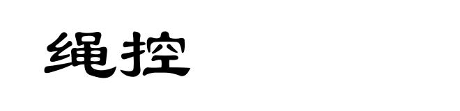 绳控