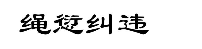 绳愆纠违