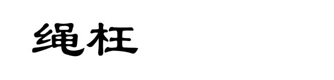 绳枉
