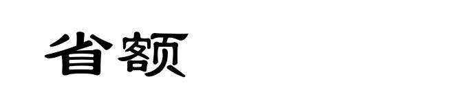 省额