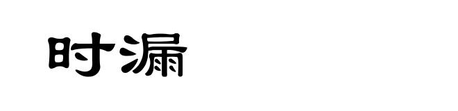 时漏