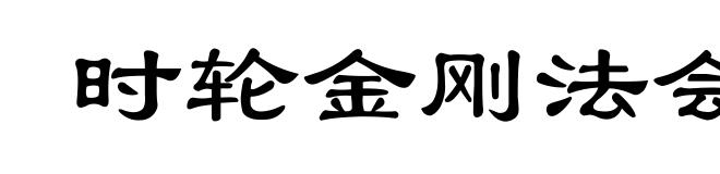 时轮金刚法会