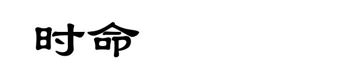 时命