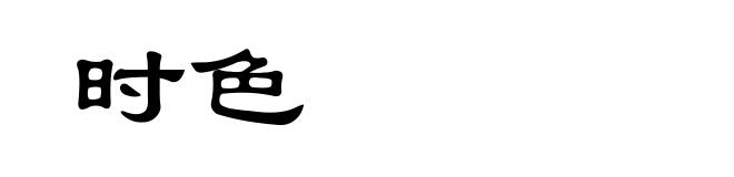 时色