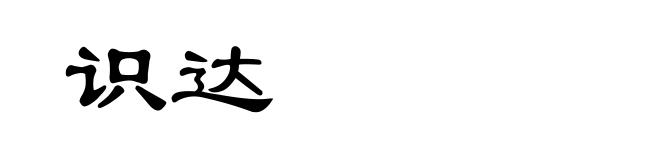 识达