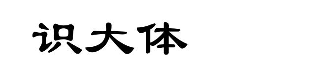 识大体