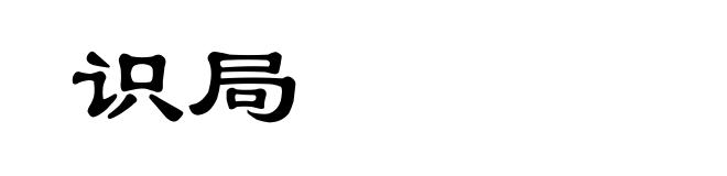 识局