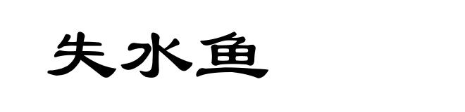 失水鱼