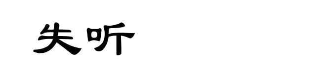 失听