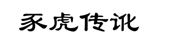 豕虎传讹