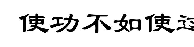使功不如使过