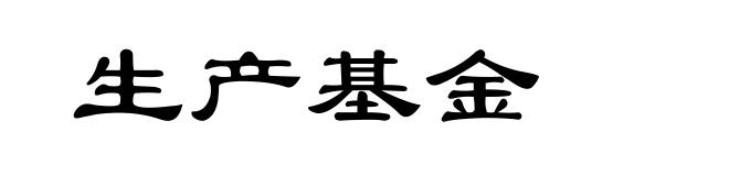 生产基金