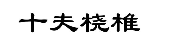 十夫桡椎