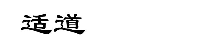 适道