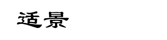 适景