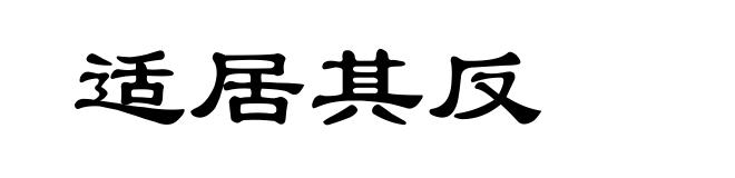 适居其反
