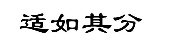 适如其分