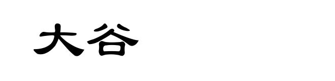 大谷