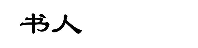 书人
